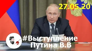 Совещание Путина В.В Президента РФ 27.05.2020  Прямая трансляция