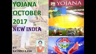 YOJANA OCTOBER 2017, NEW INDIA, YOJANA FOR NEW INDIA, YOJANA FOR OCTOBER 2017, UPSC, YOJANA MAGAZINE