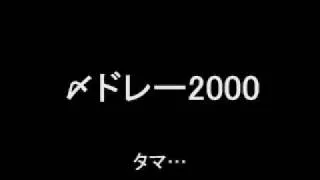 〆ドレー2000【歌詞付き】   YouTube