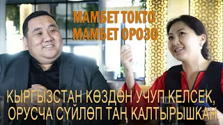 Мамабет Токто Мамбет Орозо: “Кыргызстан көздөн учуп келсек, орусча сүйлөп таң калтырышкан”