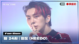 [직캠] #희도 (HEEDO)  | 팀 24시 | 파이널 라운드 | This That Shhh | PiCK TIME🎥 in PEAK TIME | 피크타임