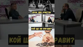 Проф  Иво Христов - КОЙ ще ни ОПРАВИ ? #shorts