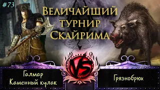 Skyrim - Величайший турнир! #73. Грязнобрюх.