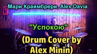 МАРИ КРАЙМБРЕРИ, ALEX DAVIA "УСПОКОЮ" (DRUM COVER BY ALEX MININ)