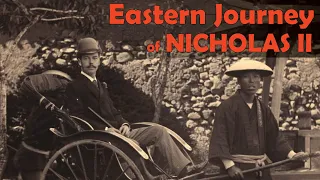 The Eastern Journey of Nicholas II