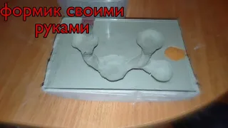 Как сделать формикарий за 100 рублей?