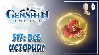 Истории всех оставшихся артефактов! Дочитываем лор! | Genshin Impact №517