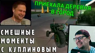 СМЕШНЫЕ МОМЕНТЫ С КУПЛИНОВЫМ - Grand Theft Auto: San Andreas - Реакция на Куплинова