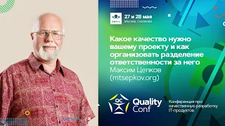 Какое качество нужно вашему проекту / Максим Цепков (mtsepkov.org)