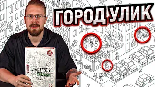 МикроМакро: Город Улик. Необычный детектив