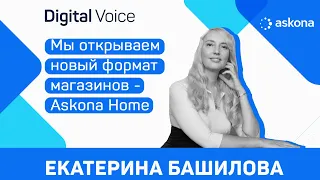 Как Аскона собирается занять нишу товаров для дома - Екатерина Башилова