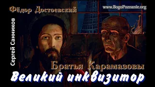 Великий инквизитор - Достоевский (С. Санников)
