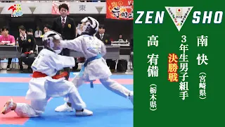 【決勝！】「第23回全日本少年少女空手道選手権大会」3年生男子組手 決勝戦！ 高宥備 vs 南快