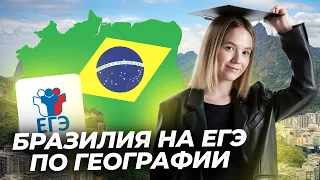 Страноведение: все о Бразилии на ЕГЭ | Задания 5, 17 | География ЕГЭ