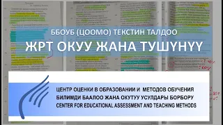 ЦООМО текст талкуу  - Чагылган (2020)