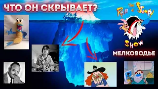 Айсберг Шоу Рена и Стимпи (мелководье) / Ren and Stimpy Show Iceberg (3rd level)