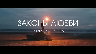 JONY & BASTA - Законы любви | Премьера трека 2022