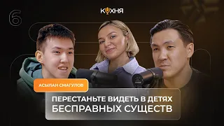 КУХНЯ PODCAST: Асылан Смагулов | Казахстан - это огромная степь возможностей