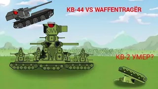 Чертёж немецкого монстра и бой КВ-44 с ВАФФЕНТРАГЕРОМ. Путь домой часть 4 - мультики про танки
