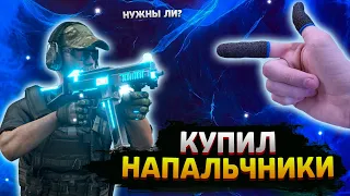 КУПИЛ НАПАЛЬЧНИКИ, СТОИТ ТОГО? STANDOFF 2