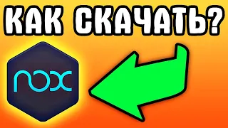 БЕЗ ВИРУСОВ! Как скачать NoxPlayer на пк - Android emulator pc