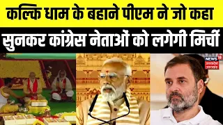 Kalki Dham: कई अच्छे काम है जो कुछ लोग मेरे लिए छोड़ गए हैं-PM Modi।Pramod Krishnam।Congress।Sambhal