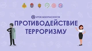 Профилактика терроризма и экстремизма в школе