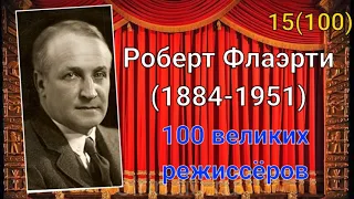 Роберт Флаэрти/ 100 великих режиссёров/ 15-й из ста