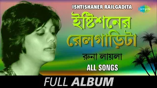 Ishtishaner Railgadita | ইষ্টিশ্নের রেলগাড়িটা | Bondhu tin din | Sadher lau banaila | Full Album