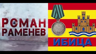 Роман Раменев - ИБИЦА.