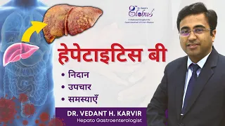 हेपेटाइटिस बी का इलाज | Treatment and Tests for Hepatitis B | Gastroenterologist in Mumbai