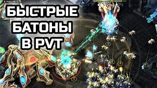 БЫСТРЫЕ БАТОНЫ В PVT | Challenge | Фановые игры в StarCraft 2 LotV