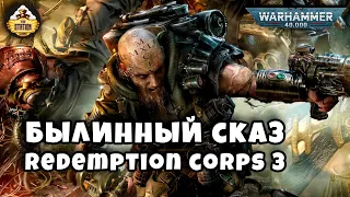 Былинный сказ | Warhammer 40K | Redemption corps | Часть 3