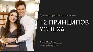 12 ПРИНЦИПОВ УСПЕХА / Спикер Илья Чижов