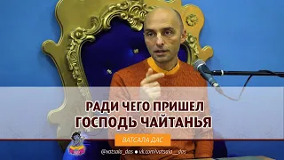 Ради чего пришел Господь Чайтанья? Ватсала дас