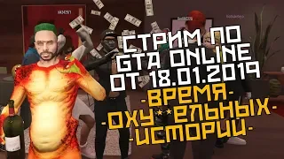 СТРИМ ПО GTA ONLINE ОТ 18.01.2019 (самое угарное)