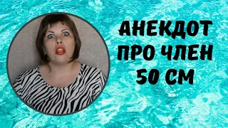 Анекдот про член 50 сантиметров | Анекдот про большой член