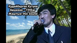 Кудайберген Кутуев "Бишкеке" 1996ж Ретро ырлар