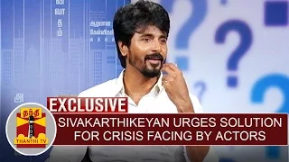 Actor Sivakarthikeyan urges permanent solution for crisis facing by actors - Thanthi TV