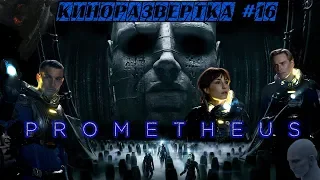 ПРОМЕТЕЙ / Prometheus (2012) История Создания ОБЗОР, Как снимали, Cпецэффекты, Актеры 🎥 КР#16