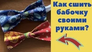 Как сшить БАБОЧКУ: 2 способа! Пять  минут и готово!