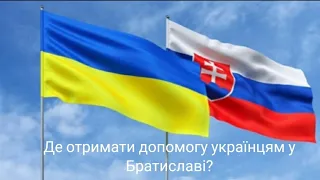 Де і як отримати допомогу українцям у Братиславі? #братислава #словаччина #bratislava