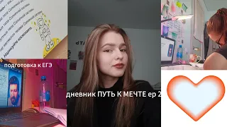 дневник ПУТЬ К МЕЧТЕ ep.2 | подготовка к ЕГЭ | 2 месяца до ЕГЭ, что делать???