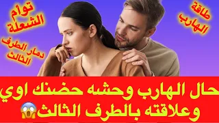 حال الهارب|بيحبك اوي اوي اوي ونفسه يحضنك جداااااا❤️ قلبه بيوجعه🔥طاقه المطارد|طاقه الهارب|توأم الشعلة