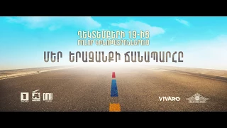 Մեր երազանքի ճանապարհը (2017) - Trailer/ The Path of My Dream (2017) / Film