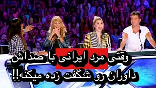 شگفتی داوران از صدای باور نکردنی مرد ایرانی در مسابقه خوانندگی!!