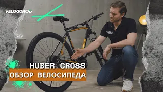 Обзор на новую версию велосипеда HUBER CROSS | ТОП Продаж прошлого года