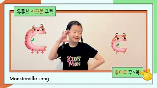 키즈몬 몬스터빌 송(Monsterville Song) 율동