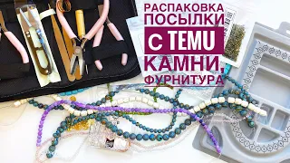 Распаковка посылки c TEMU. Бусины под камни, фурнитура из нержавейки, инструменты для рукоделия