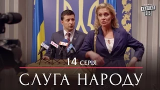 Сериал Слуга Народа - 14 серия | Премьера комедия 2015